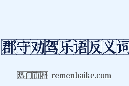 郡守劝驾乐语反义词是什么意思的图片